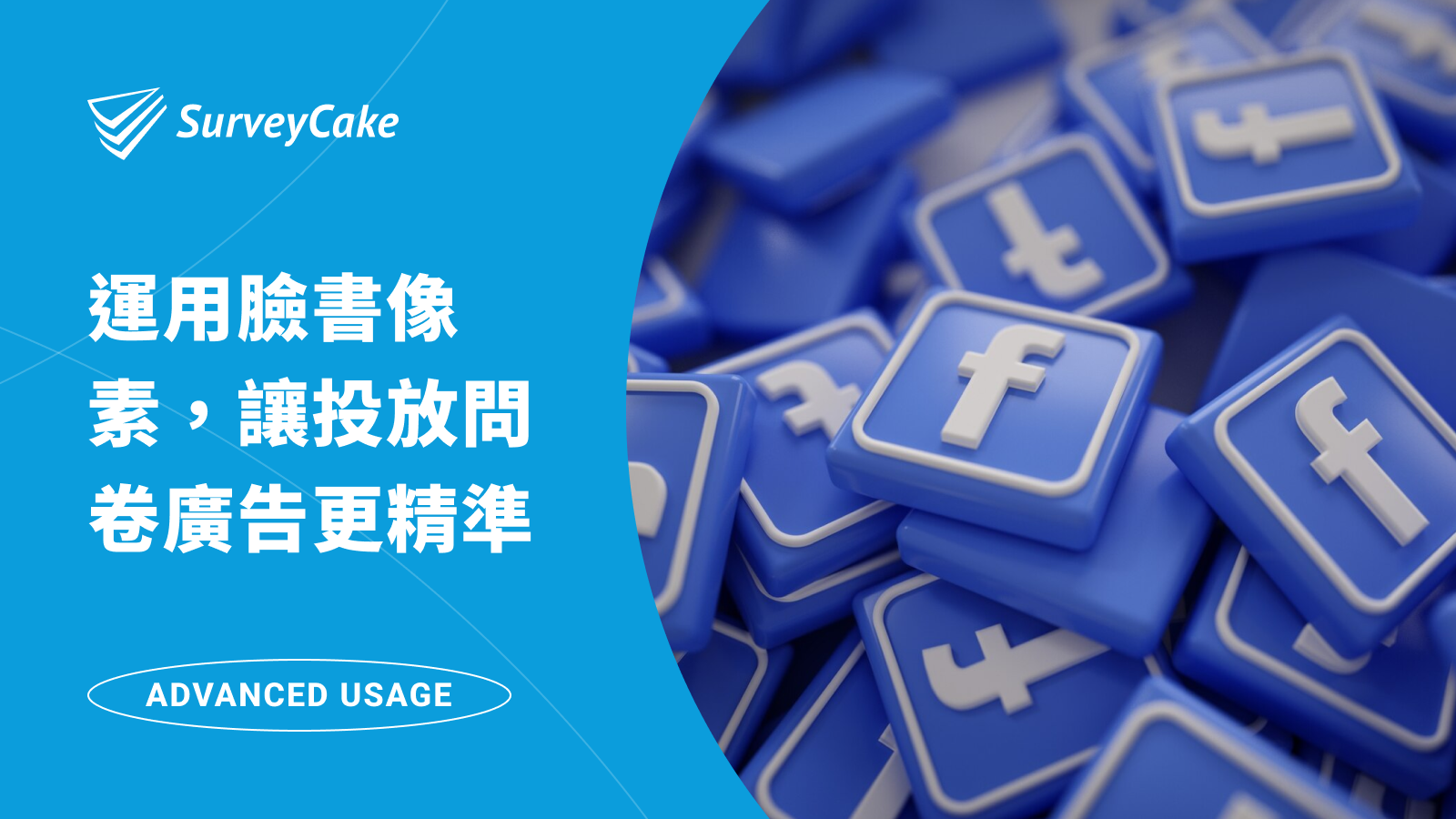 運用臉書像素，讓投放問卷廣告更精準