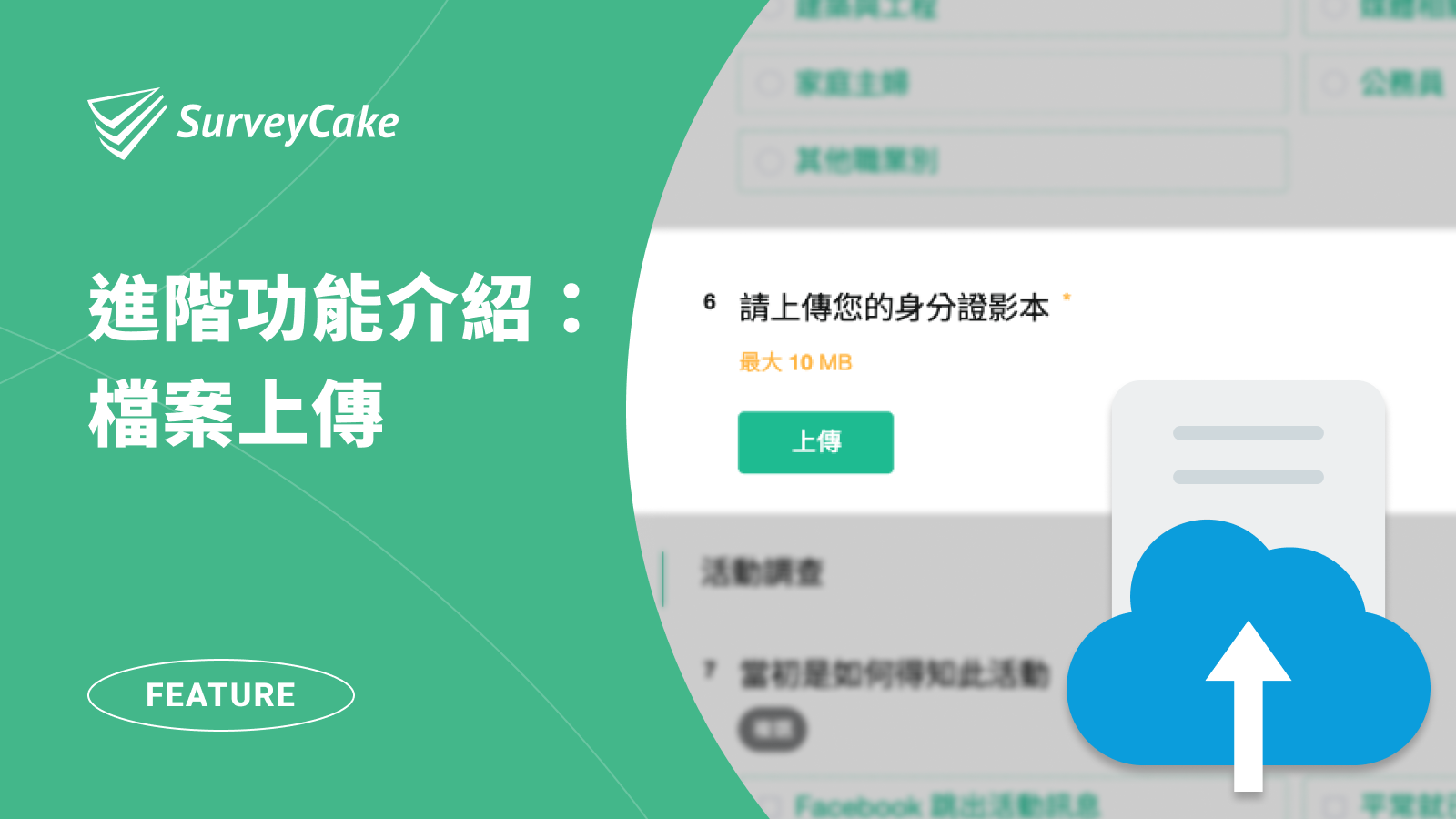如何在問卷和表單，新增檔案上傳功能？ - SurveyCake 部落格