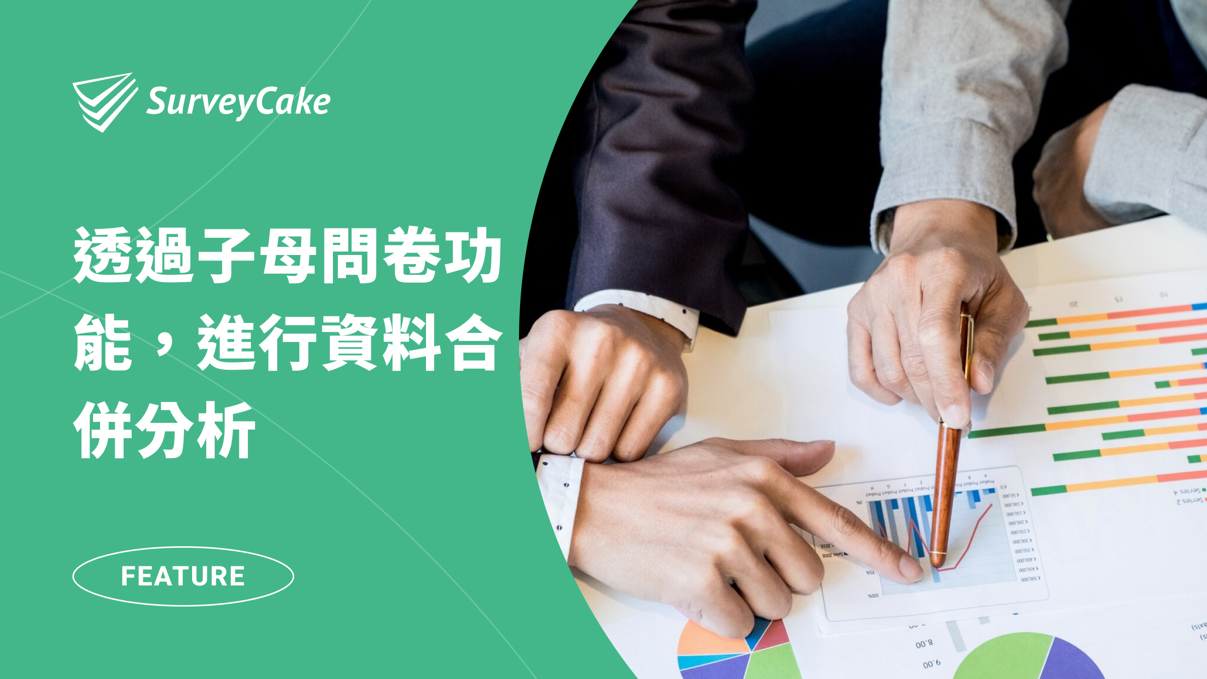 透過子母問卷功能，進行資料合併分析