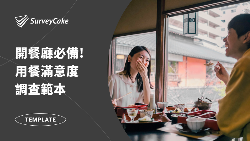 開餐廳必備表單-用餐滿意度調查範本,幫你輕鬆調查用餐顧客意見!