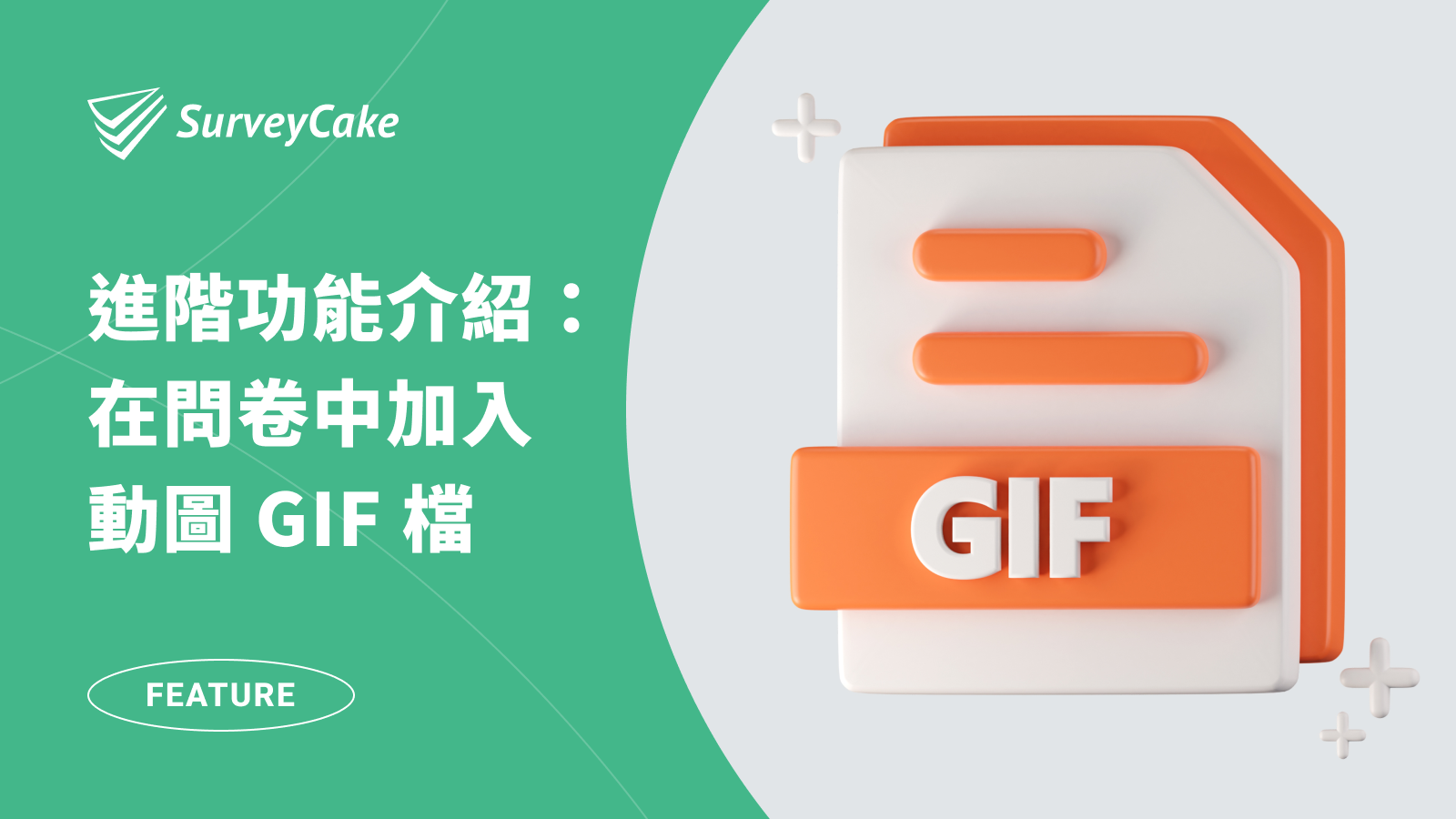 如何在問卷表單中加入動圖 GIF 檔？