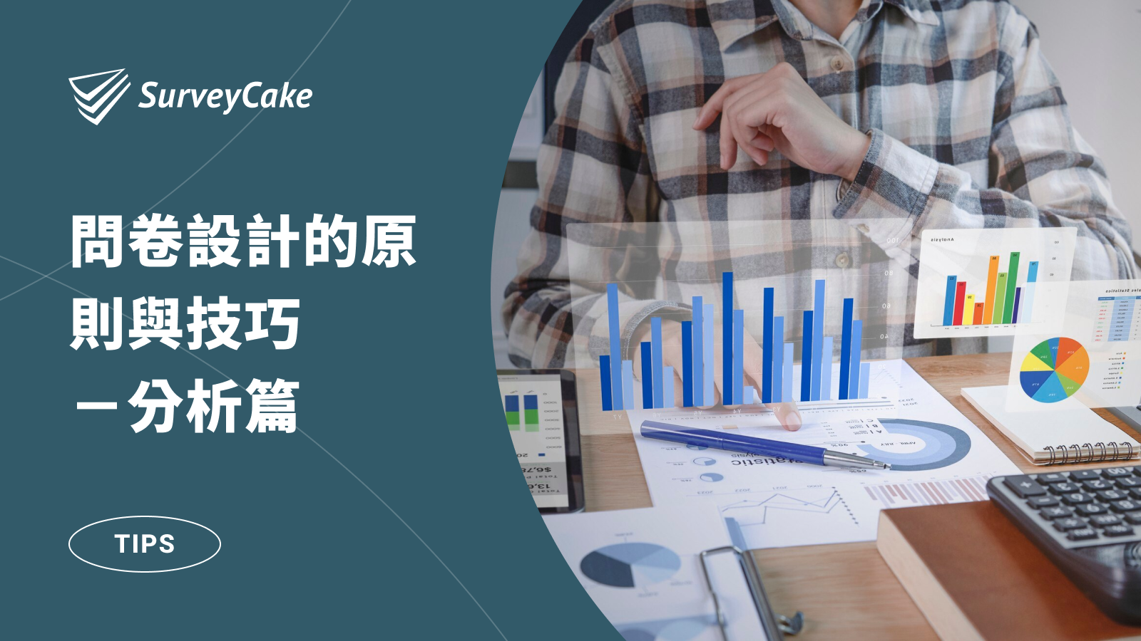 問卷設計的原則與技巧－分析篇