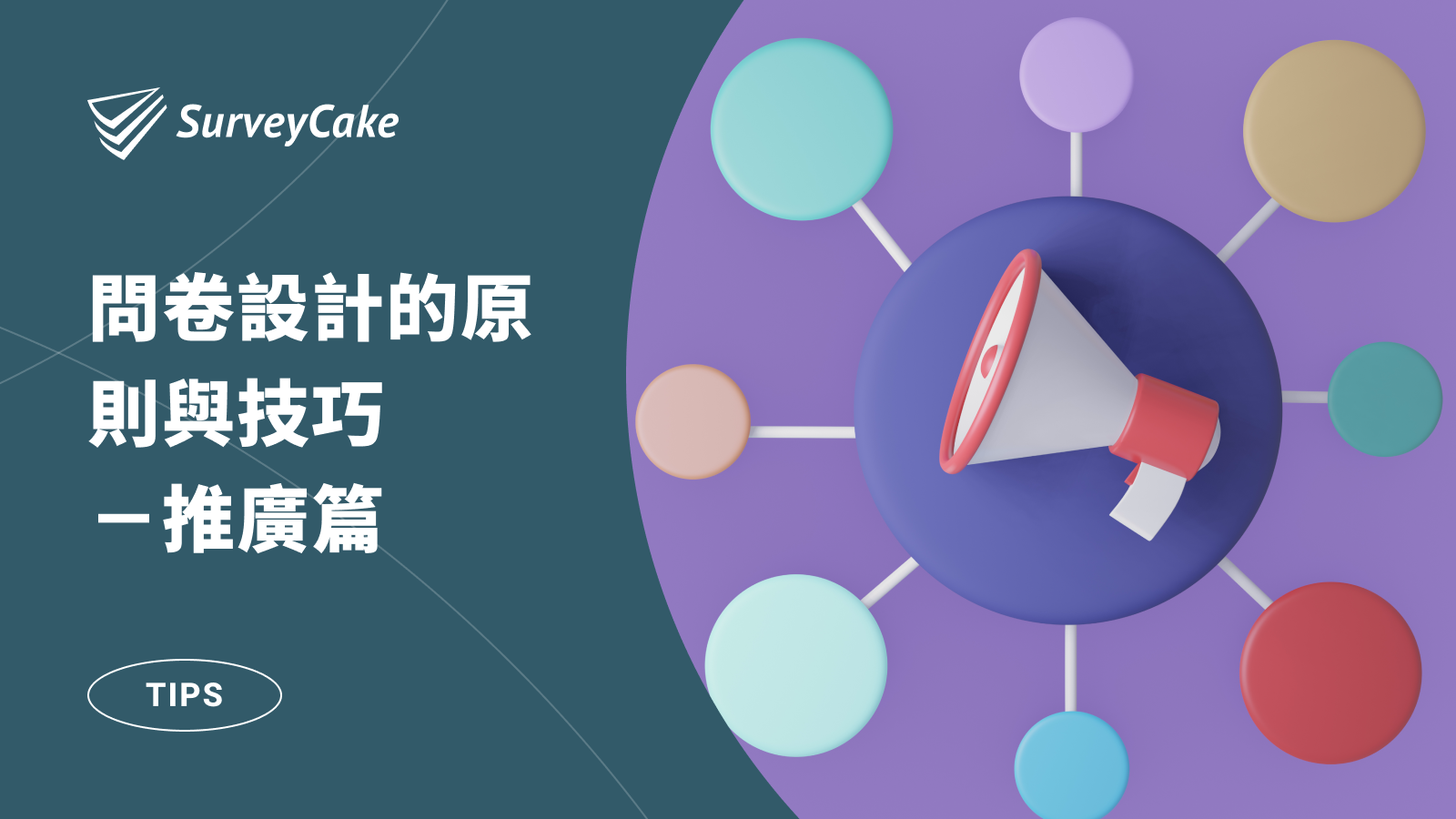 問卷設計的原則與技巧－推廣篇