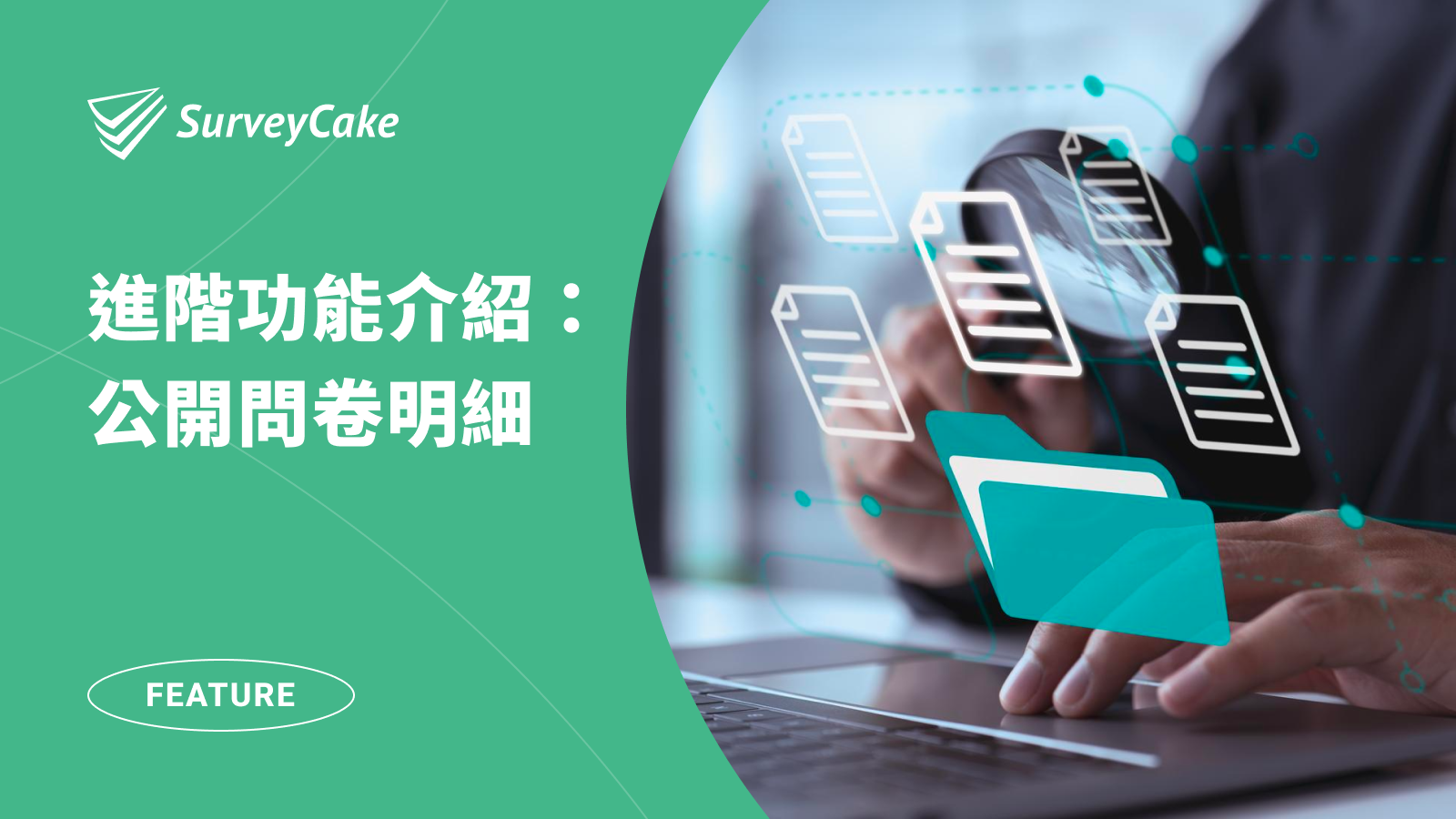 公開問卷明細，和夥伴分享調查結果