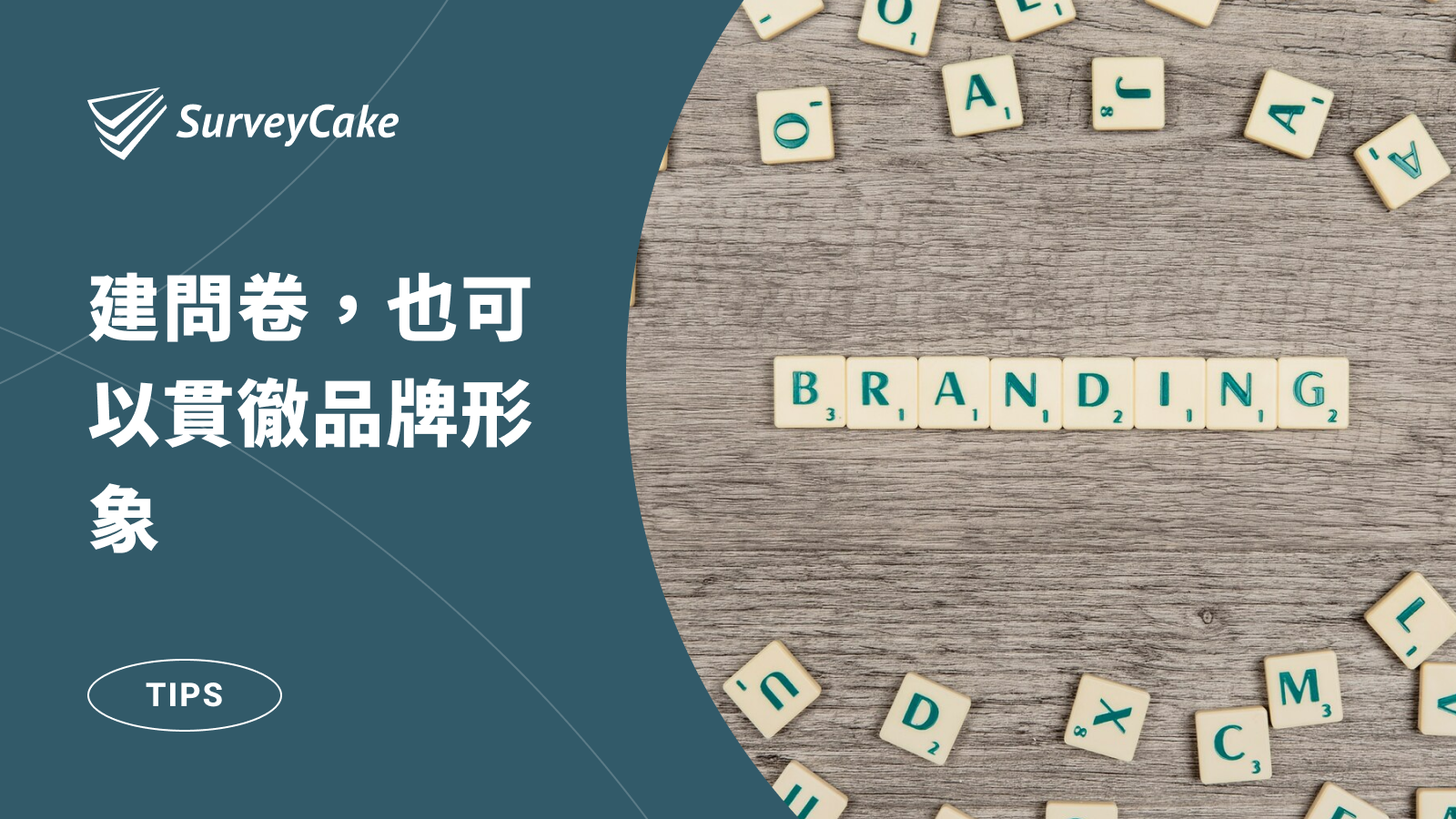 建問卷，也可以貫徹品牌形象- SurveyCake 部落格