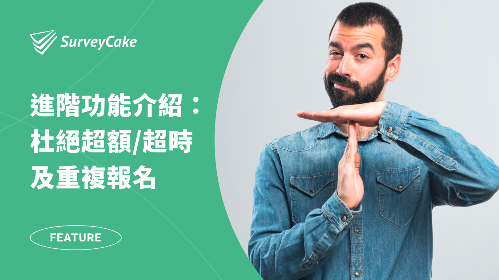[ PRO ] 問卷自動關閉，杜絕逾時、超額、重複報名