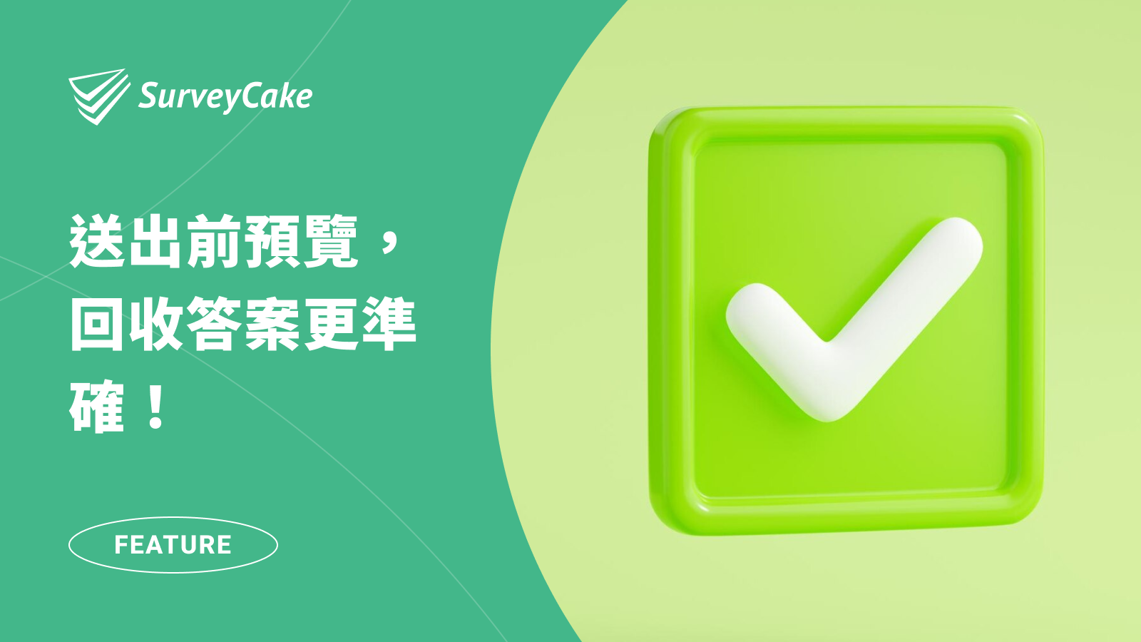 表單必備！「送出前預覽」，回收答案更準確！