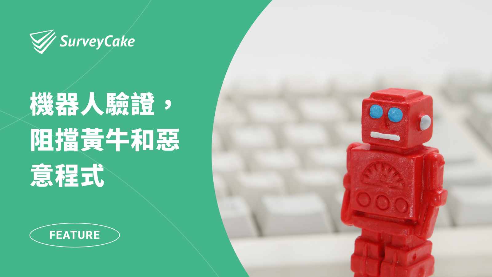 「我不是機器人」驗證，阻擋黃牛和惡意程式