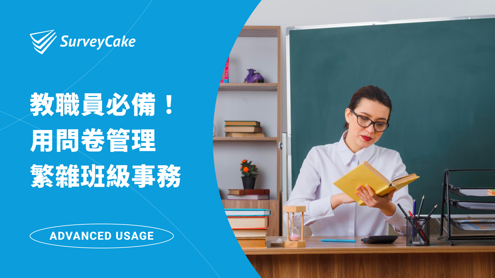 教職員必備！用線上表單輕鬆管理繁雜的班級事務