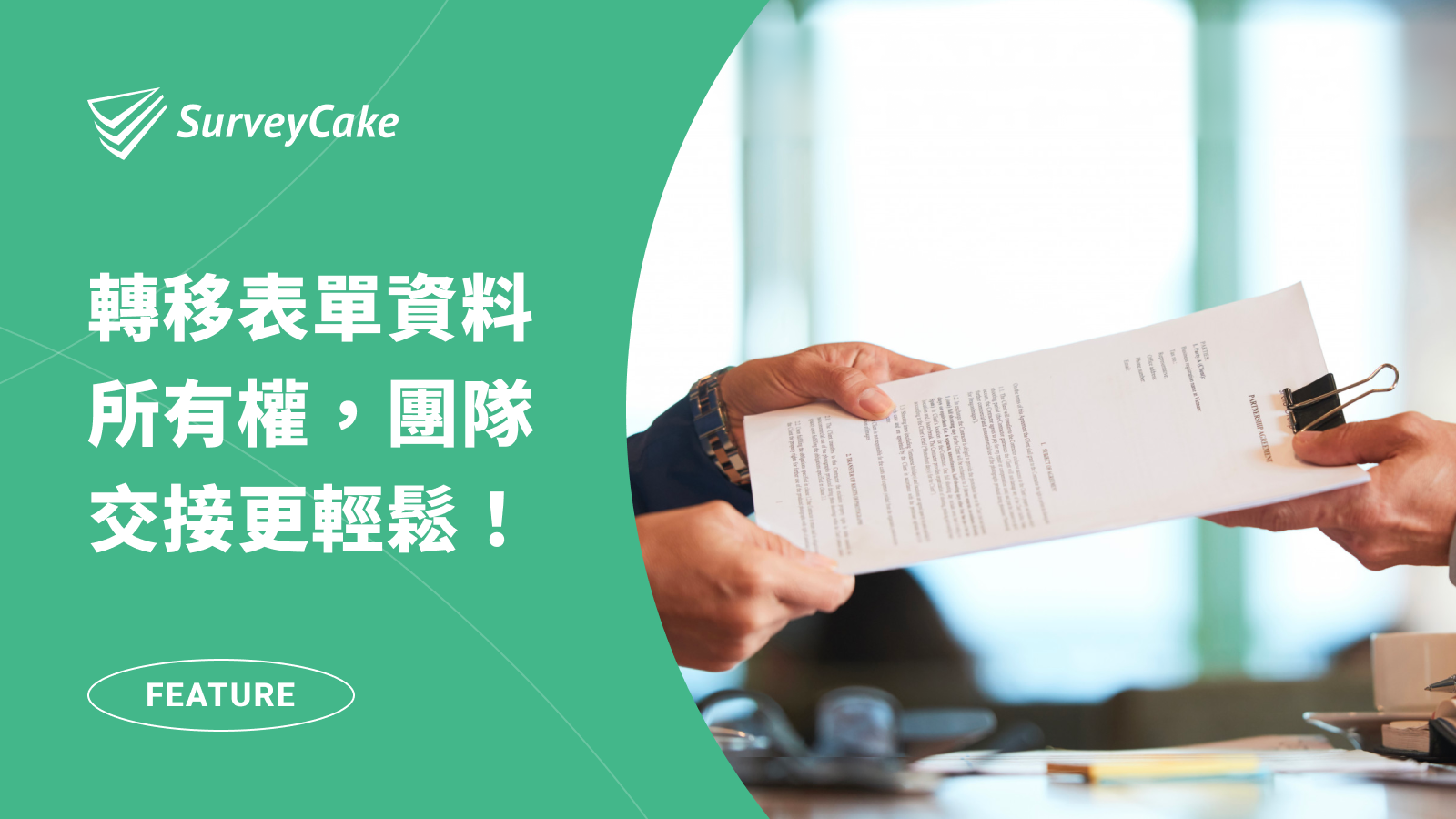 轉移表單資料的所有權，團隊交接更輕鬆！