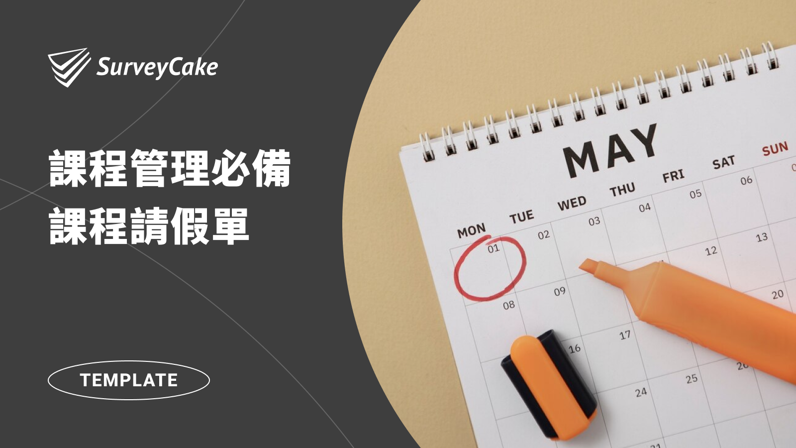 課程管理必備表單－課程請假單