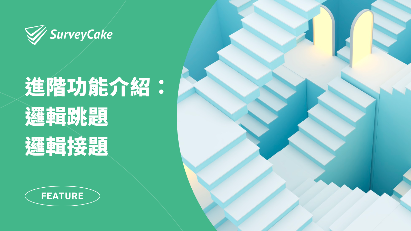 根據邏輯設定，問卷自動跳題 : 接題！