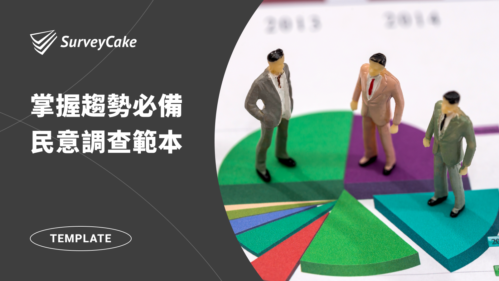 掌握趨勢必備－民意調查範本