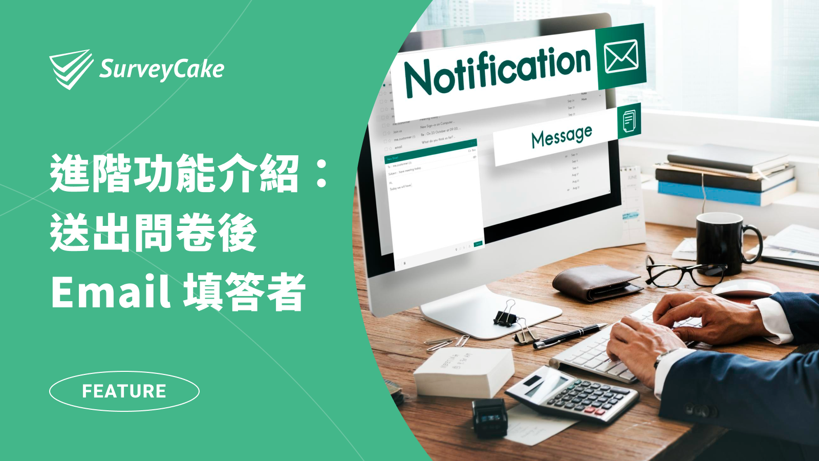 如何在填完問卷表單後，將回覆自動 Email 給填答者