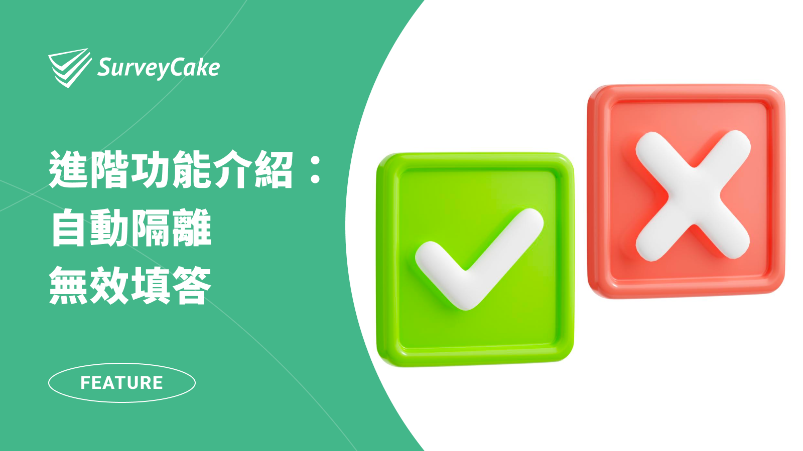 提升問卷回覆品質，將無效填答自動放至「隔離區」