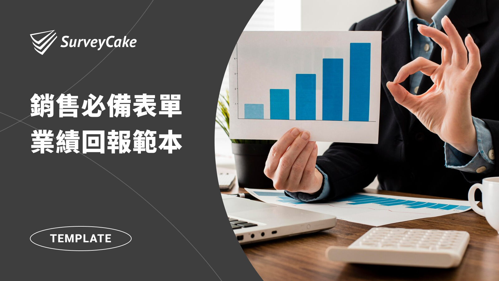 銷售必備表單－業績回報範本，輕鬆掌握每日營運狀況