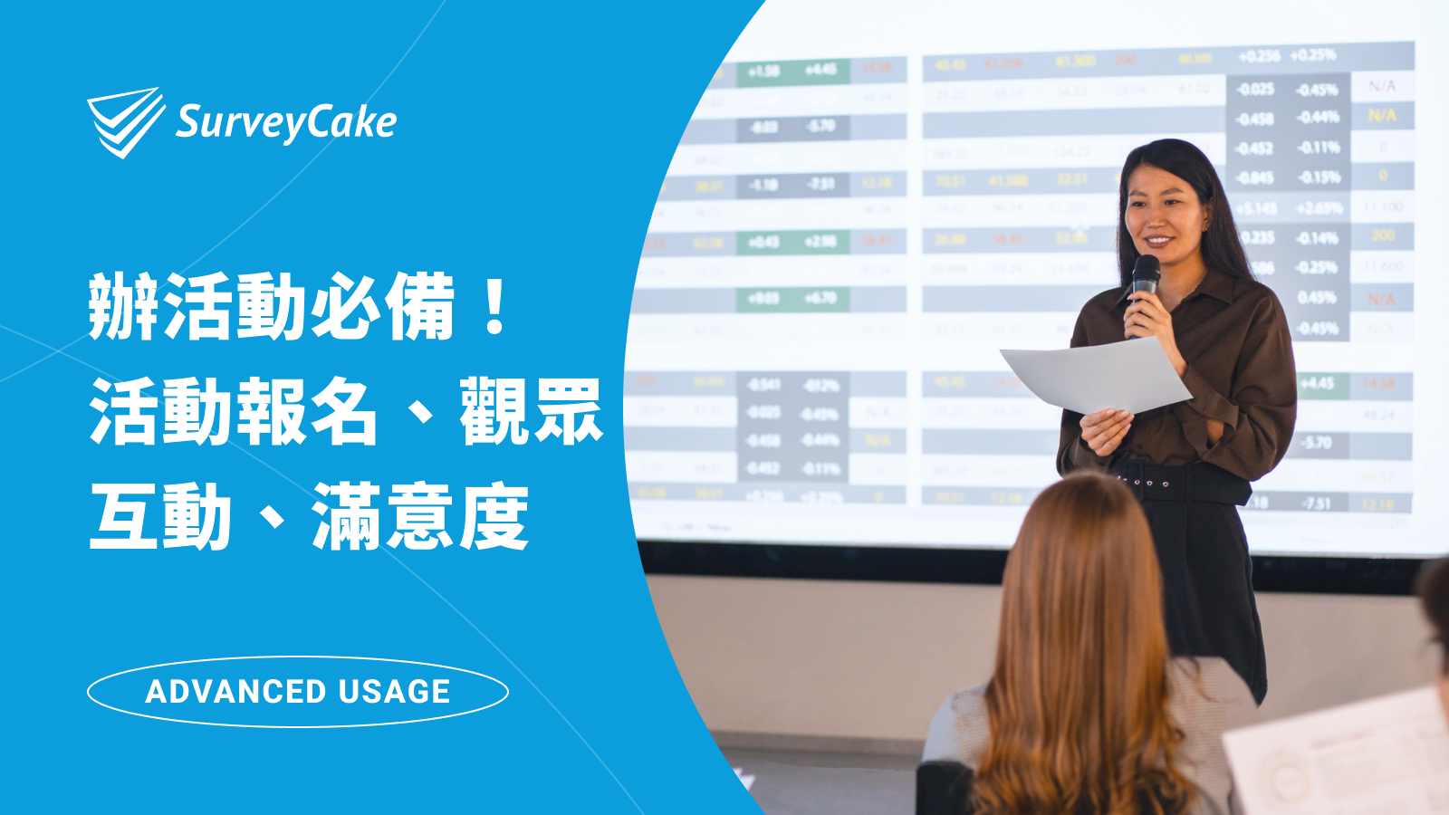 活動必備！透過問卷完成活動報名、觀眾互動和滿意度蒐集