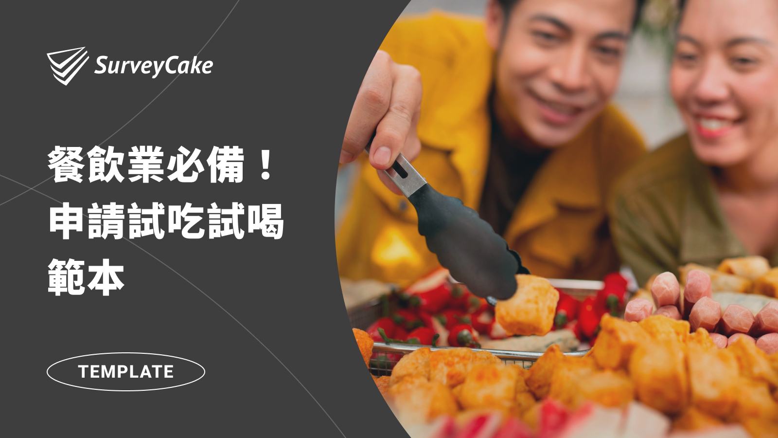 餐飲、糕餅業必備！試吃試喝範本，清楚記錄消費者申請需求