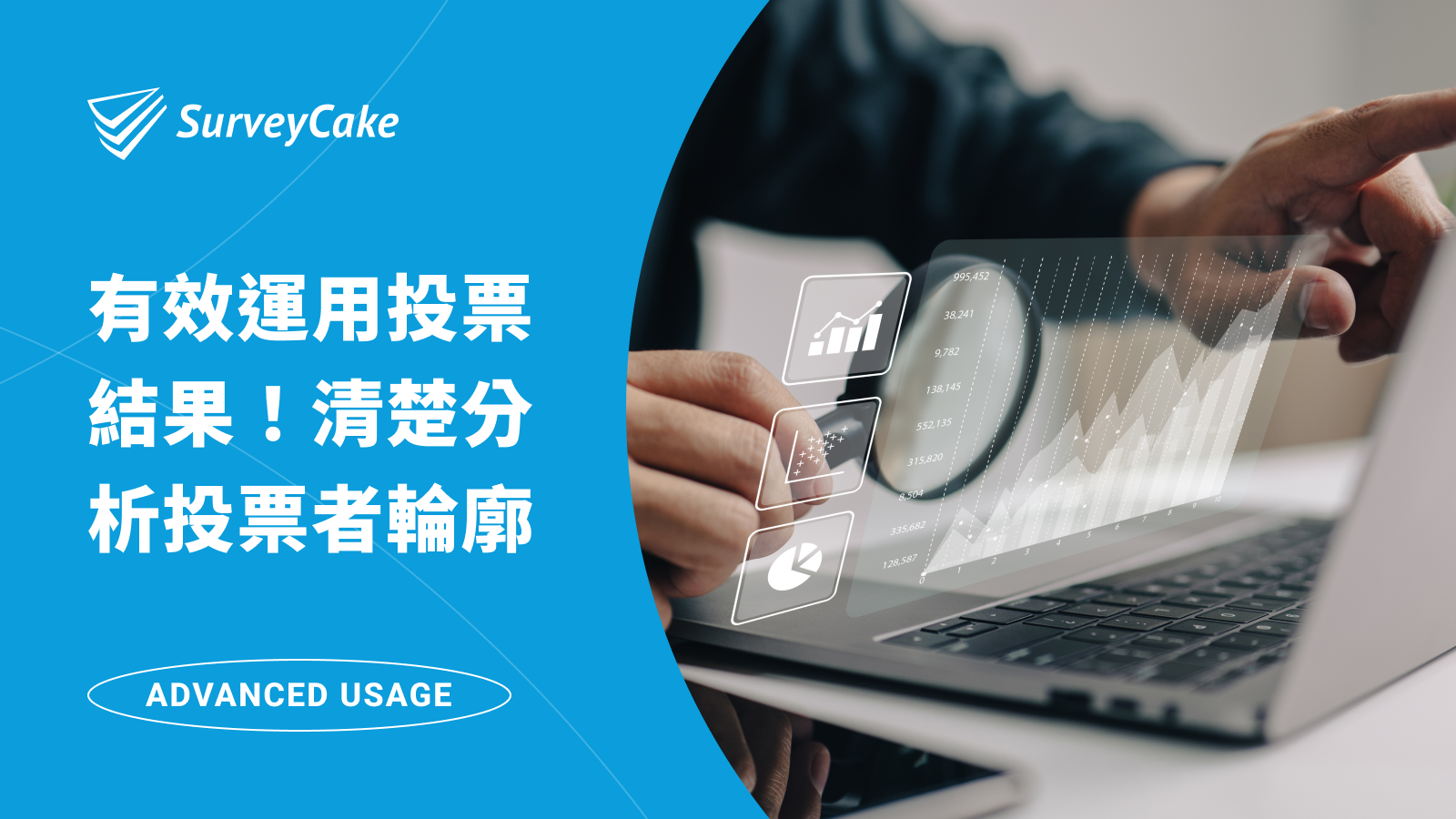 有效運用投票結果！透過SurveyCake 打造你的線上投票系統- SurveyCake 部落格