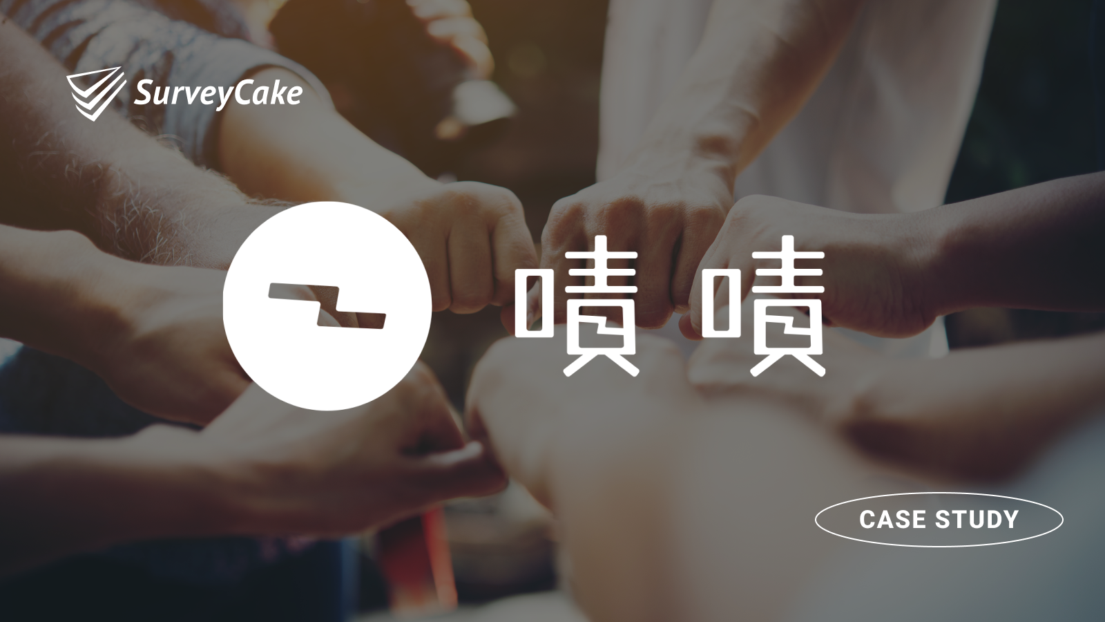 嘖嘖：如何協助募資提案團隊，有效進行市場調查？