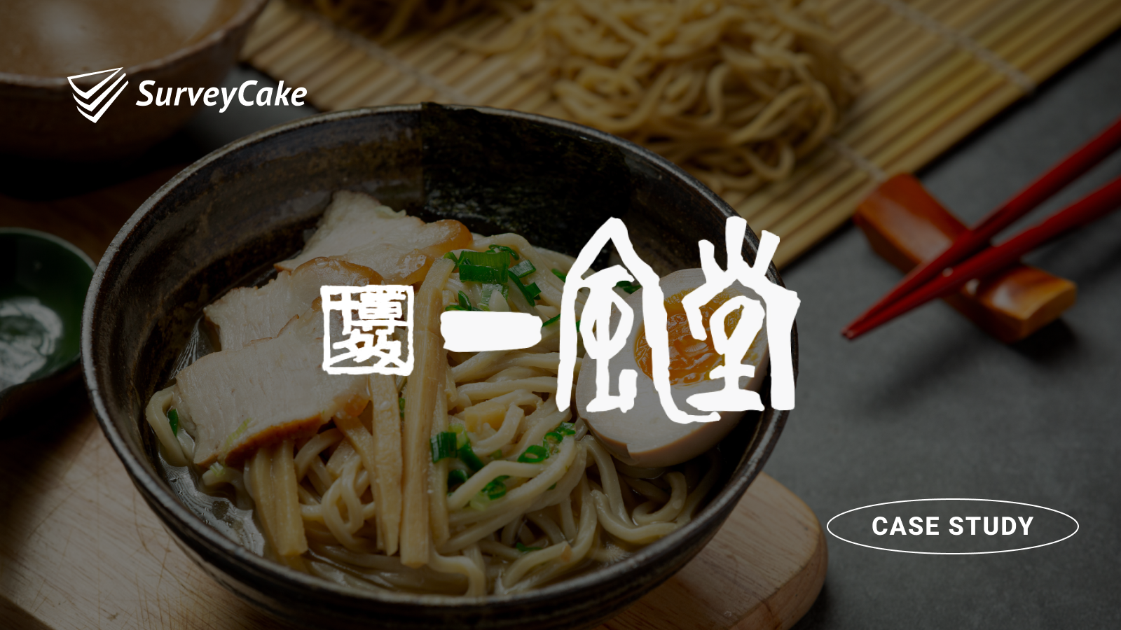 一風堂：如何吸引顧客填寫表單，有效掌握顧客心聲