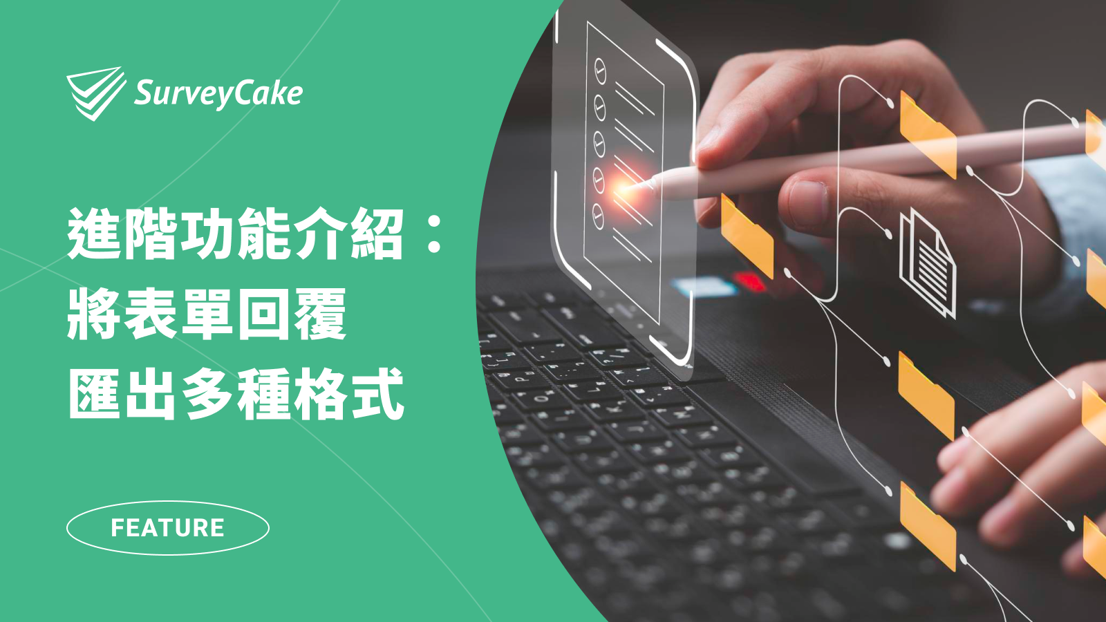 苦惱將 google 表單回覆輸出 Excel？透過 SurveyCake 輕鬆匯出多種表單回覆格式！