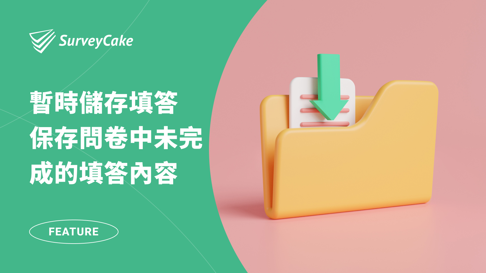 【企業版功能】透過「暫時儲存填答」，保存未完成的問卷填答內容