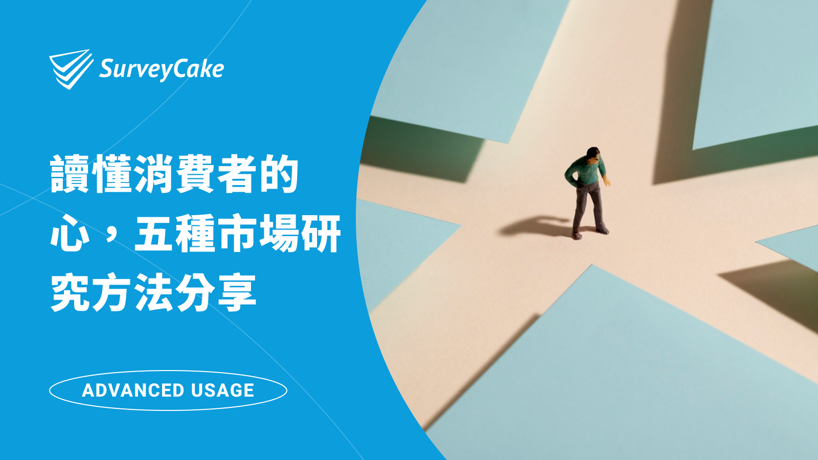 【行銷人必備】讀懂消費者的心，就從五種市場研究方法開始！