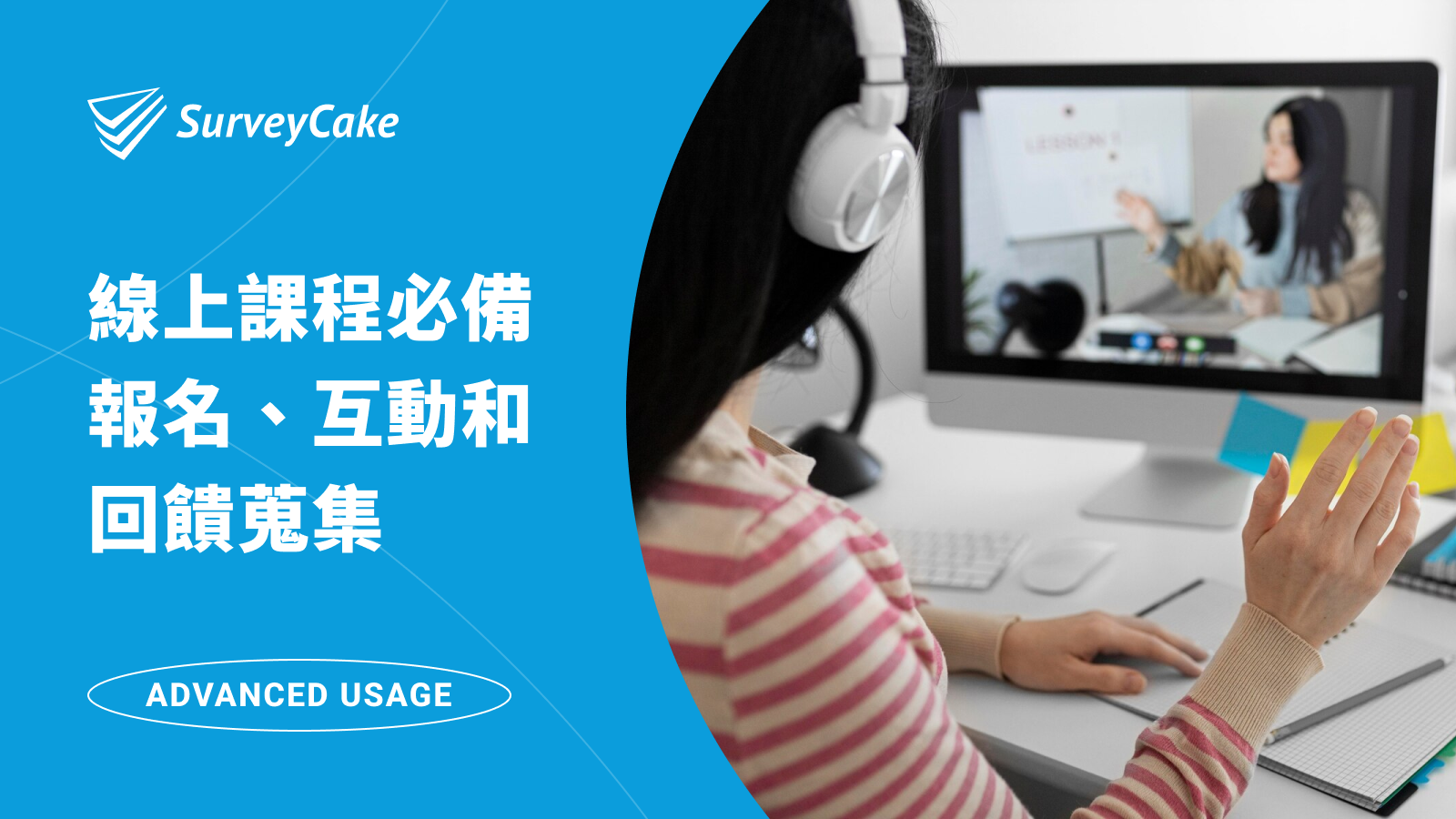 線上課程必備問卷！透過問卷完成課前報名、課間互動和課後回饋蒐集