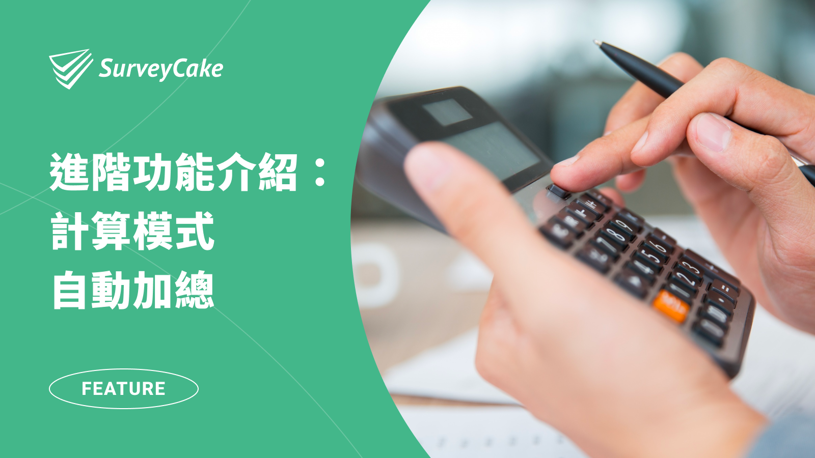 透過 SurveyCake 「計算模式」，自動加總分數與數量，讓你不再煩惱問卷統計問題！