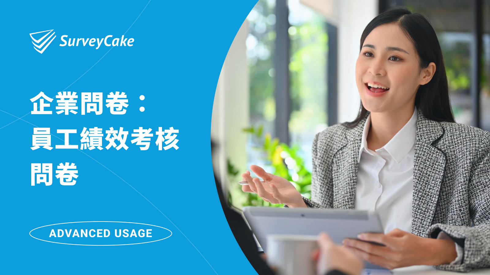 【企業問卷應用】透過員工績效考核問卷，掌握團隊工作成效，培養員工職涯發展，促進公司成長