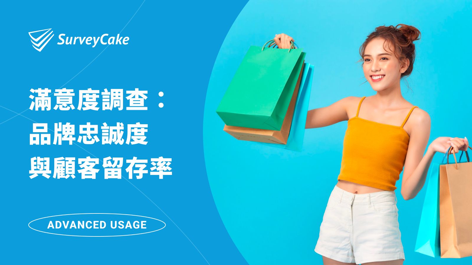 透過問卷製作滿意度調查，洞悉消費者歷程，有效提升品牌忠誠度與顧客留存率！
