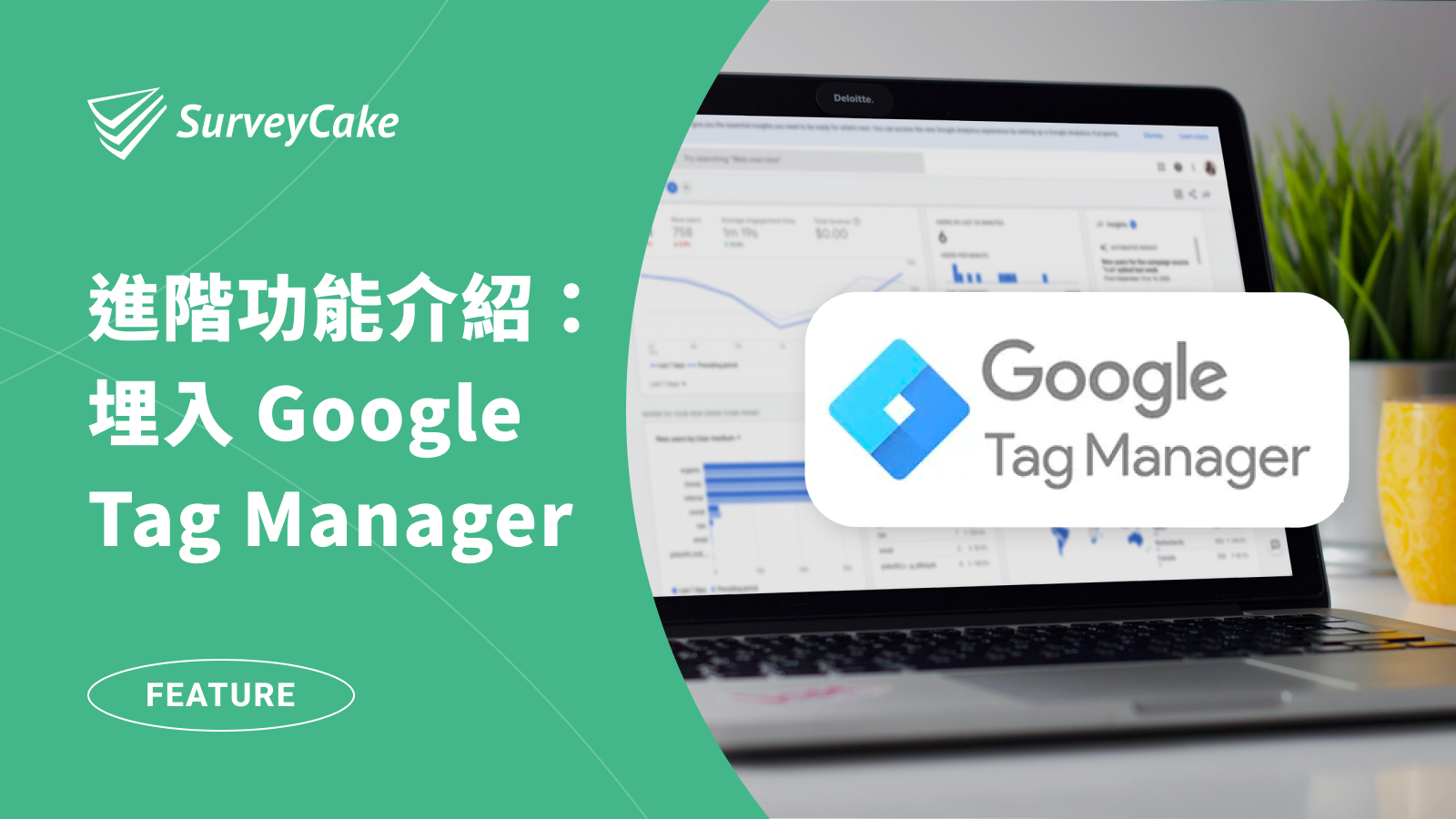 如何在問卷埋入 GTM 追蹤，同時管理多組追蹤平台代碼？
