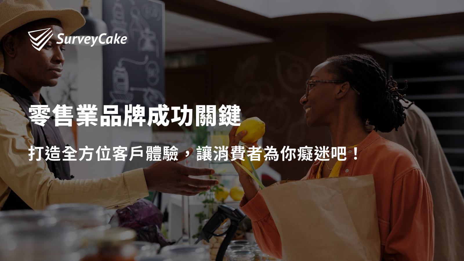 零售業品牌成功關鍵，打造全方位客戶體驗，讓消費者為你癡迷吧