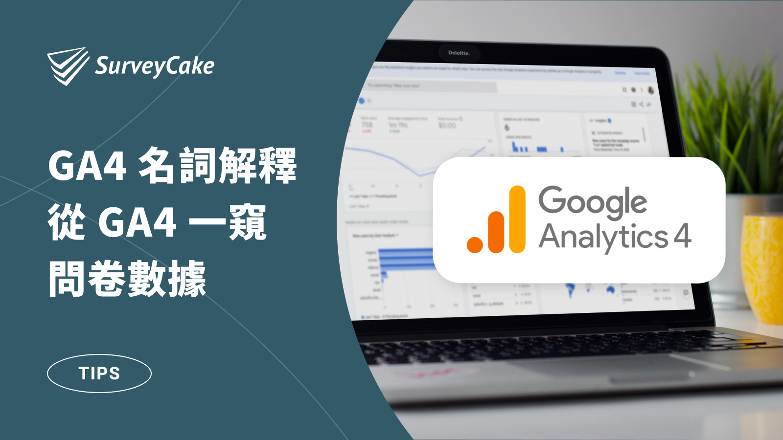 GA4名詞解釋! 從 Google Analytics 4 一窺問卷數據