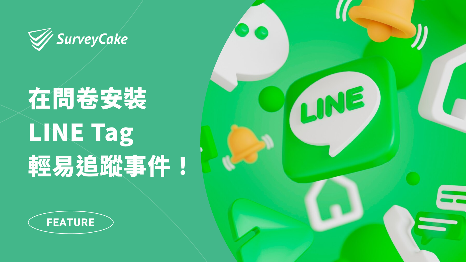 行銷人必學！以 GTM 在問卷安裝 LINE Tag，輕易追蹤「提交表單」事件！