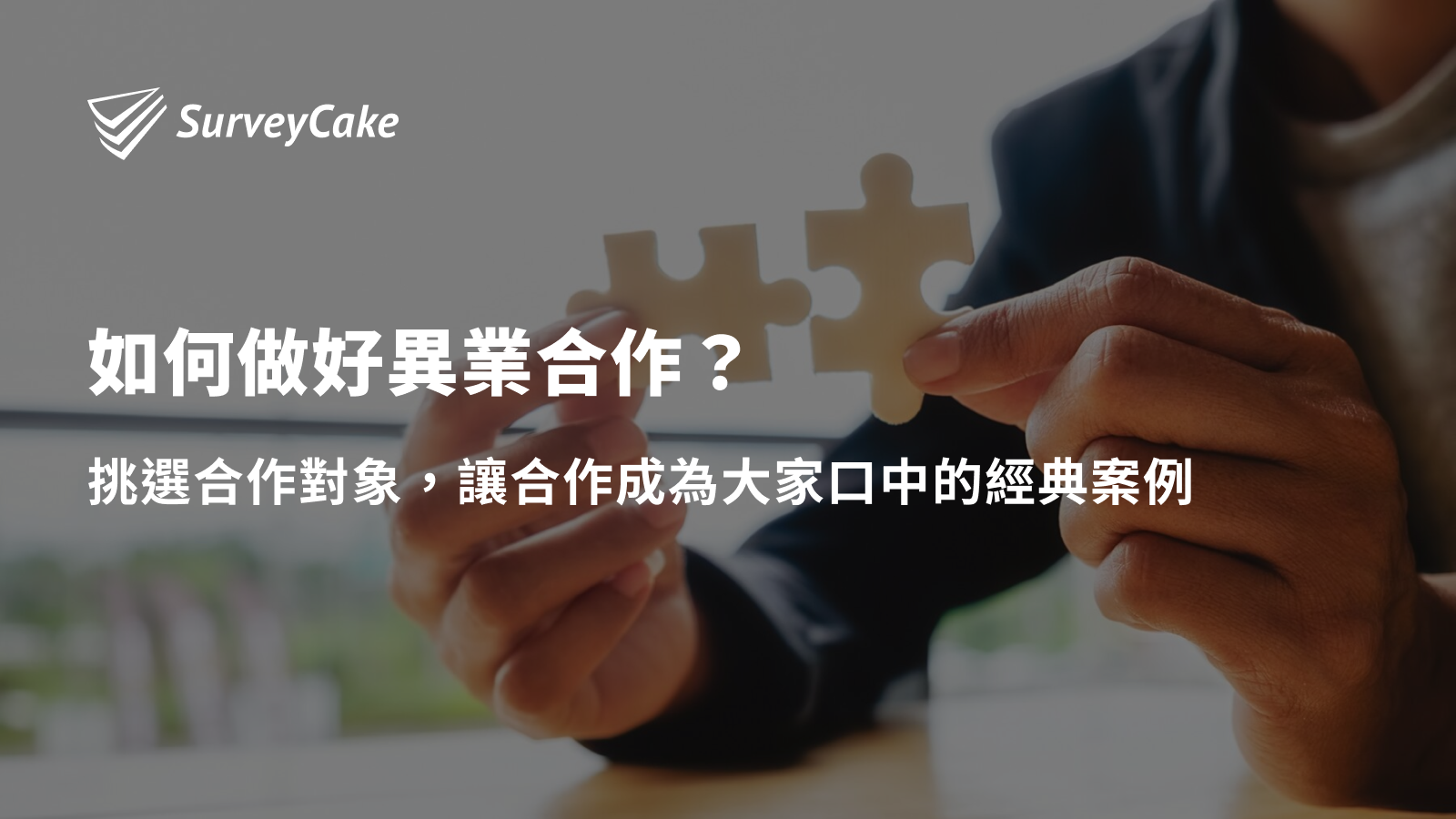 如何做好異業合作，成為大家口中的經典案例