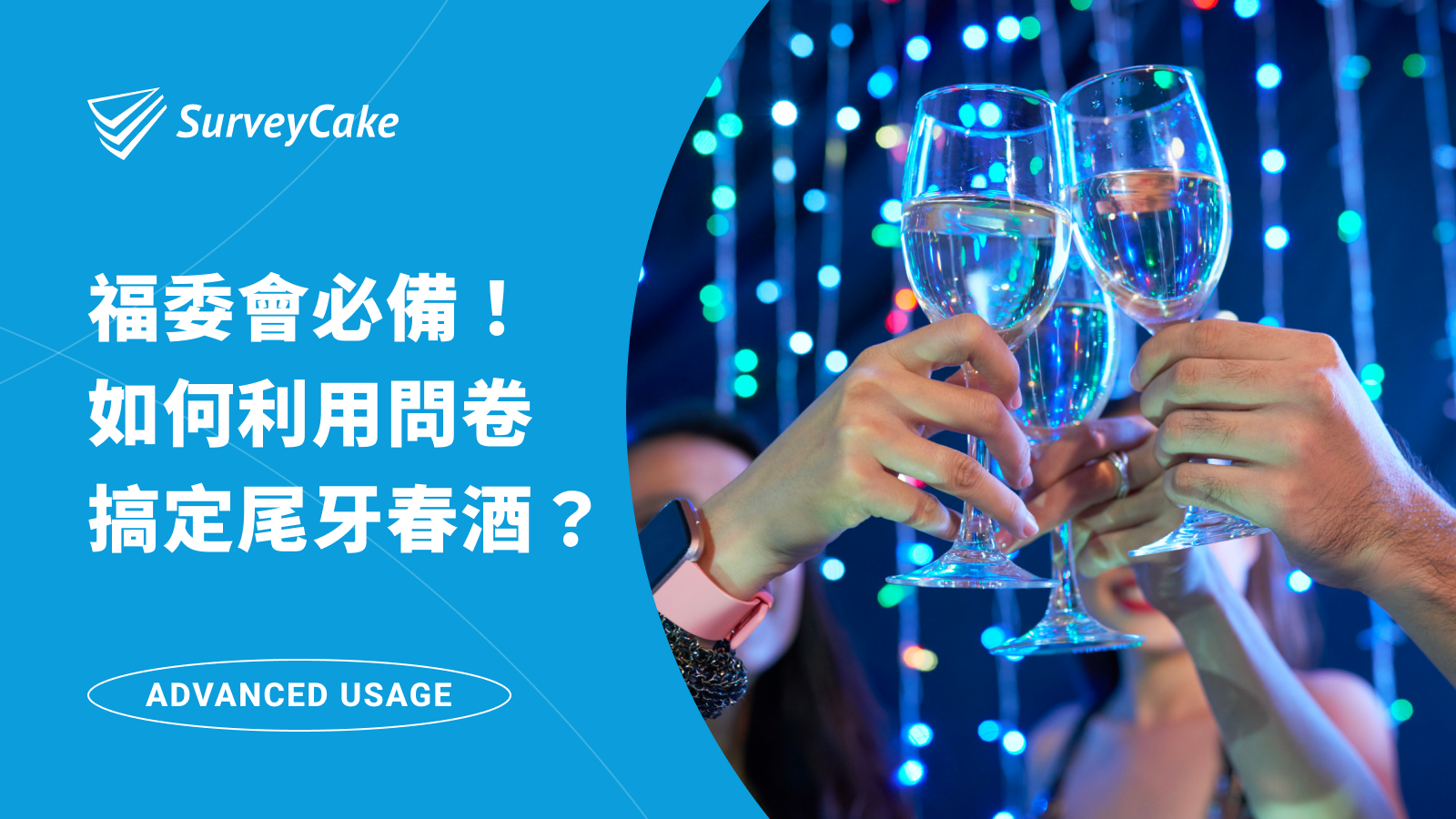 尾牙籌備小組福音！如何利用問卷搞定尾牙春酒？