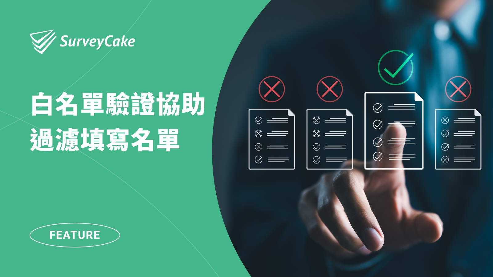 白名單驗證過濾填寫名單，自動核對填答者身份