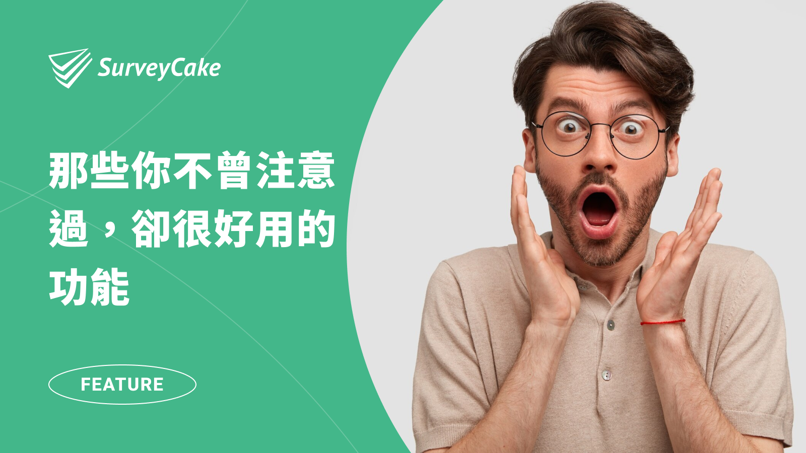 那些你不曾注意過，卻很好用的 SurveyCake 功能