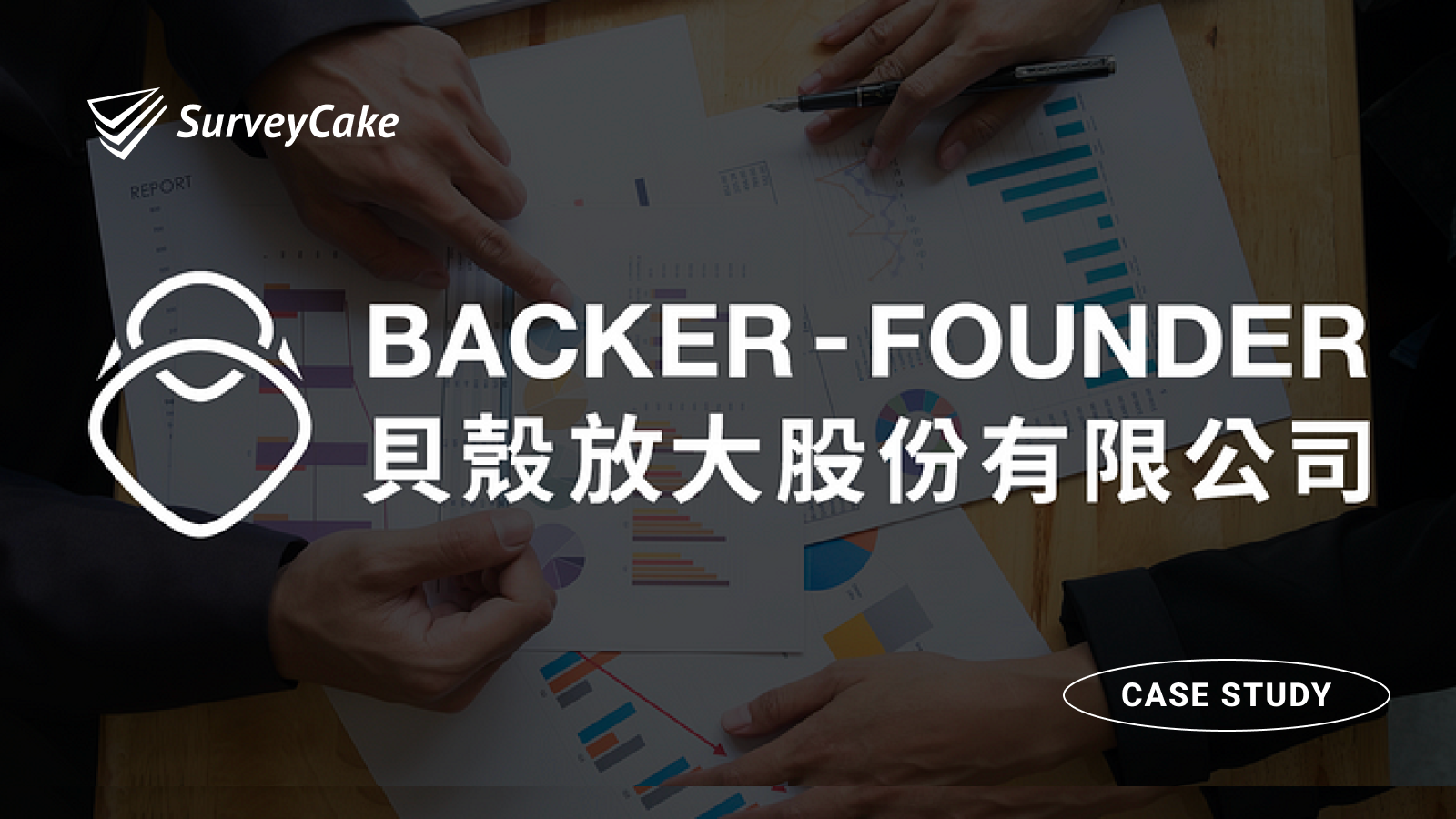 貝殼放大：透過獎勵輔助的問卷行銷，填答率翻倍更放大專案聲量