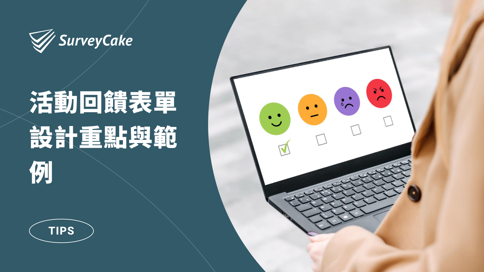 活動回饋表單的 5 大設計重點與範例，運用回饋表獲得寶貴的意見，讓活動更加出色