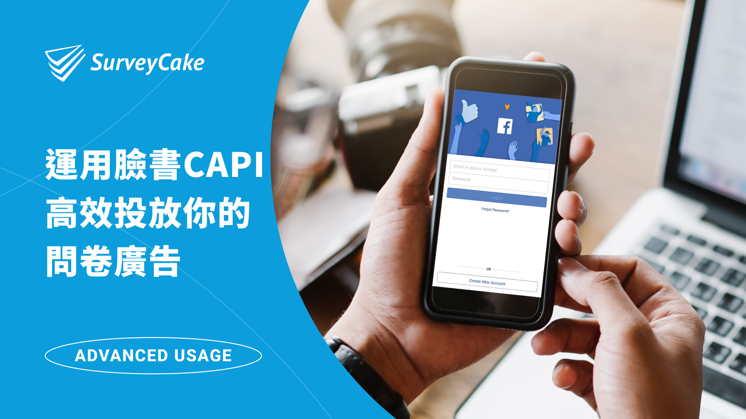 運用 Facebook CAPI，高效投放你的問卷廣告
