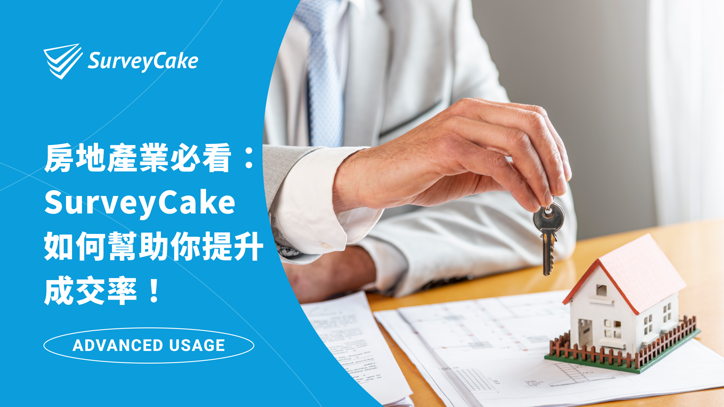 房地產業必看：SurveyCake 問卷如何幫助你提升成交率！