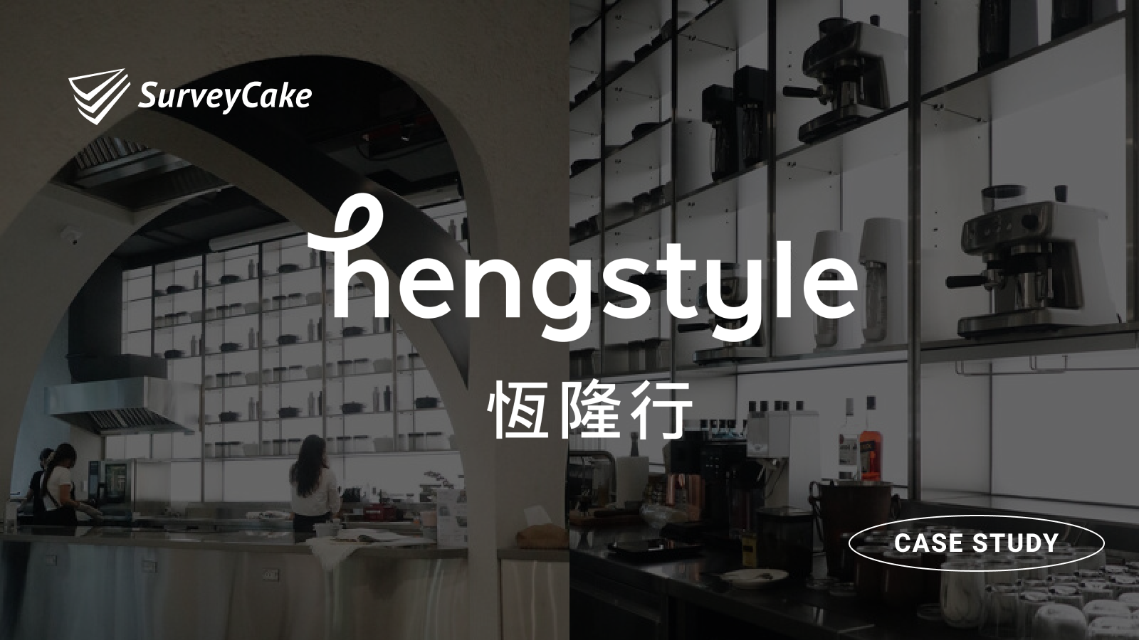 恆隆行：數位轉型串連問卷生態圈，與顧客精準溝通再行銷