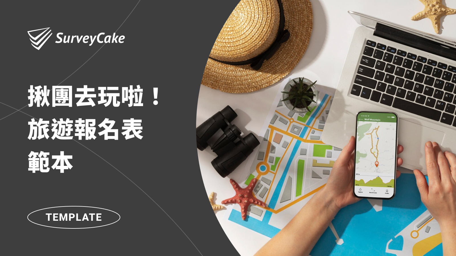揪團去玩啦！旅遊報名表幫助你輕鬆蒐集旅客報名資料！
