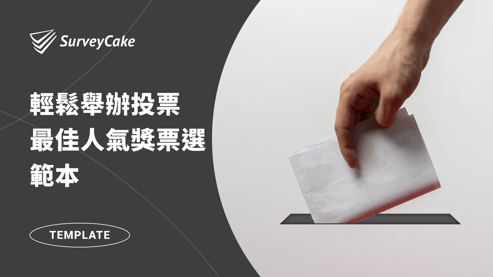 最佳人氣獎票選範本分享！讓你輕鬆舉辦吸睛活動！