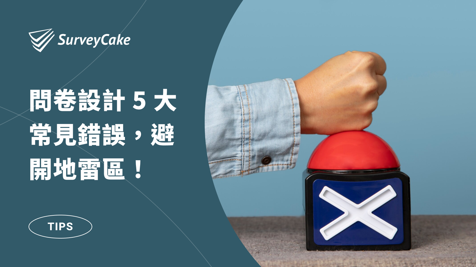 問卷設計地雷區！避開這 5 大常見錯誤，告別無效問卷！
