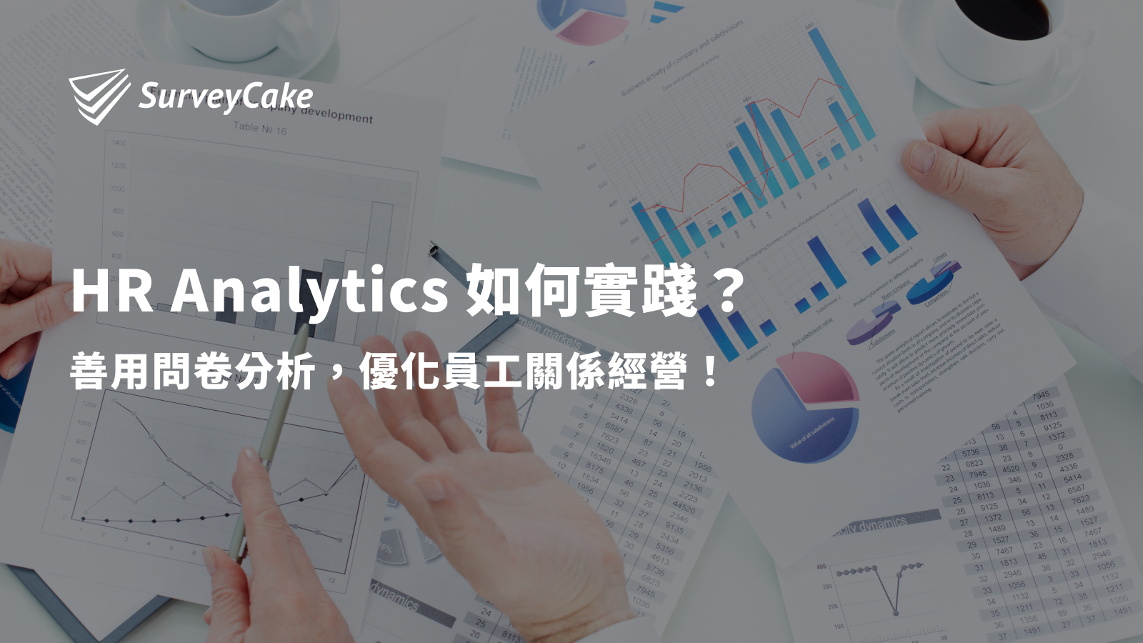 HR Analytics 如何實踐？善用問卷分析，優化員工關係經營！