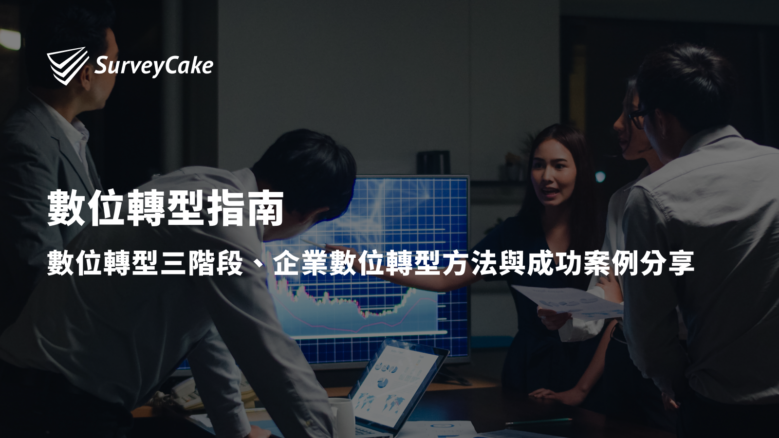 數位轉型是什麼?與數位化差在哪?轉型三階段&產業案例分析